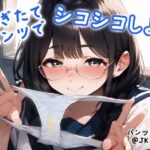 【パンツコキ部】脱ぎたてパンツでシコシコしよ！@JKミハル(JKくらぶ！) [d_452751]