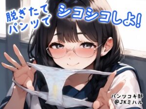 【パンツコキ部】脱ぎたてパンツでシコシコしよ！@JKミハル(JKくらぶ！) [d_452751]