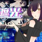 遮光 ―手垢まみれの少女と、輝く堕落の街―(サークルブルーエモ) [d_452763]