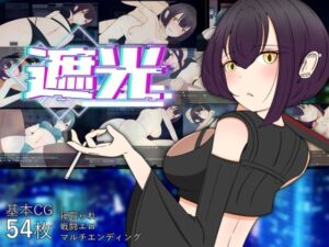 遮光 ―手垢まみれの少女と、輝く堕落の街―(サークルブルーエモ) [d_452763]