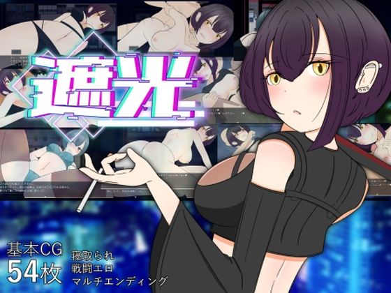 遮光 ―手垢まみれの少女と、輝く堕落の街―(サークルブルーエモ) [d_452763]