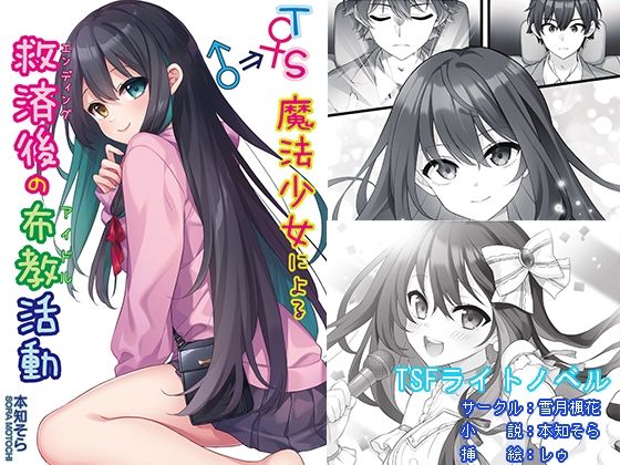 TS魔法少女による救済後の布教活動(雪月楓花) [d_452810]