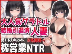 大人気グラドル妻、夫の為に枕営業NTR(音鳥心愛) [d_452812]