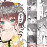 今日も、清楚！！ 夏色まつりちゃん本 まとめ1(ねこ大福) [d_452821]