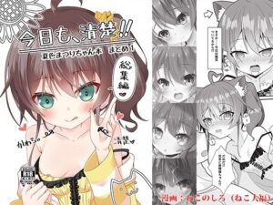 今日も、清楚！！ 夏色まつりちゃん本 まとめ1(ねこ大福) [d_452821]