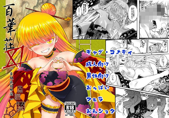 百華莊11韋駄追日外伝(三色坊) [d_452876]