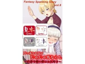 真っ赤なお尻のじゃじゃ馬ならし〜伯爵令嬢の躾けはお尻叩き〜(紅月舎) [d_452947]