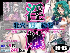 牝穴・蹂躙絵巻 -淫触-(H・B) [d_452967]