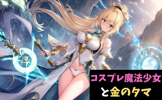 コスプレ魔法少女と金のタマ〜ボクは姉の着せ替え人形〜(サクランボの花園) [d_452974]