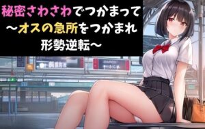 秘密さわさわでつかまって〜オスの急所をつかまれ形勢逆転〜 バレーボールの不運な事故〜同級生女子の優しい介抱〜(サクランボの花園) [d_452976]