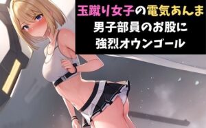 玉蹴り女子の電気あんま〜男子部員のお股に強烈オウンゴール〜(サクランボの花園) [d_452980]