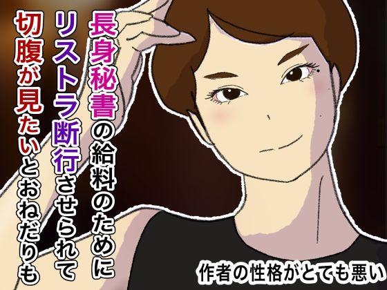 マン毛ボーボーボディコン長身美人秘書の給料上げるためにリストラの決断を迫られくじ引きで社員に切腹させるまで退廃した大企業の無能社長(作者の性格がとても悪い) [d_452991]
