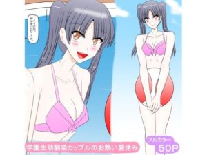 学園生幼馴染カップルのお熱い夏休み(スタジオめいるー) [d_453039]