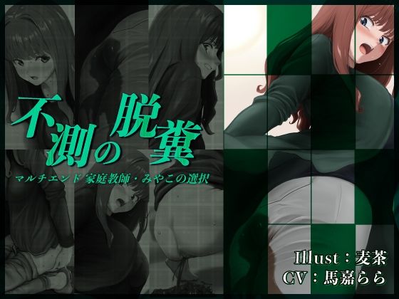 不測の脱糞 マルチエンド 家庭教師・みやこの選択(一門会) [d_453049]