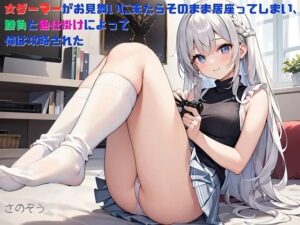 【お気軽小説】女ゲーマーがお見舞いに来たらそのまま居座ってしまい、勝負と色仕掛けによって俺は攻略された(さのぞう) [d_453058]