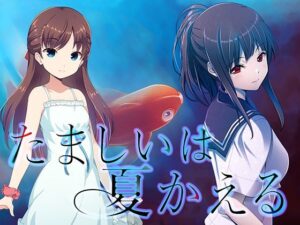 たましいは夏かえる(ppworks) [d_453081]