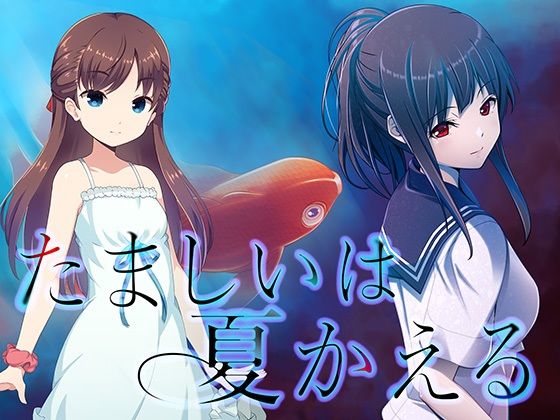 たましいは夏かえる(ppworks) [d_453081]