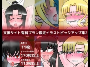 支援サイト有料プラン限定イラストピックアップ集2(dimension empire) [d_453154]