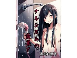 ナルシズムの最果て(藤井知世乃のかく処) [d_453310]