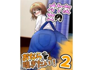 女オタ友のおならを嗅ぎたい！2(へすくらぶ) [d_453320]