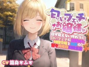 【イチャラブ】目が見えない代わりに匂いフェチに目覚めてしまった巨乳お嬢様と甘々共依存同棲生活【エロASMR/中出し】(巨乳大好き屋) [d_453323]