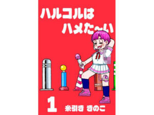 ちんこをハメた〜い 1巻(糸引ききのこ) [d_453368]