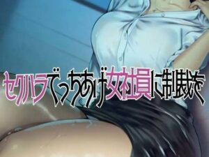 セクハラでっちあげ女子社員に制裁を(お姉産) [d_453437]