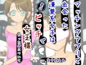 マッチングアプリで出会った清楚系女子は実はビッチで女王様だった件について(音声工房ちふあふあ) [d_453475]