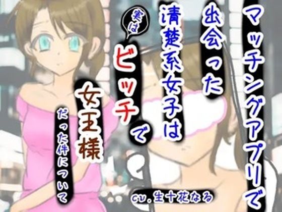 マッチングアプリで出会った清楚系女子は実はビッチで女王様だった件について(音声工房ちふあふあ) [d_453475]