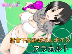 低音下品おばさんボイスアラカルト(きみりんこ。) [d_453509]