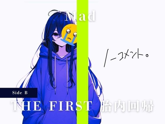 THE FIRST 胎内回帰 ［Side B］ Mad（現役JKアーティスト）(Querica Music) [d_453607]