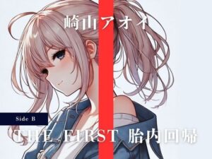 THE FIRST 胎内回帰 ［Side B］ 崎山アオイ（シンガーソングライター）(Querica Music) [d_453609]