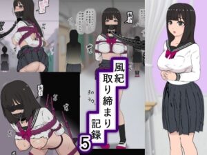 風紀取り締まり記録5(トンテン) [d_453691]