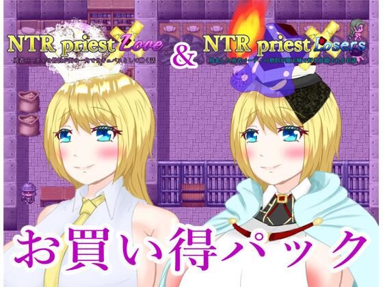 NTRPriestお買い得パック その2(鶴の庵) [d_453717]