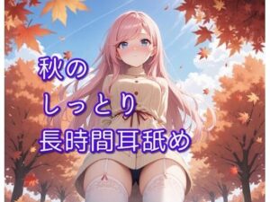 【超耳舐め特化】秋のしっとり長時間耳舐め【安眠ASMR】(ありみえASMRワールド) [d_453733]