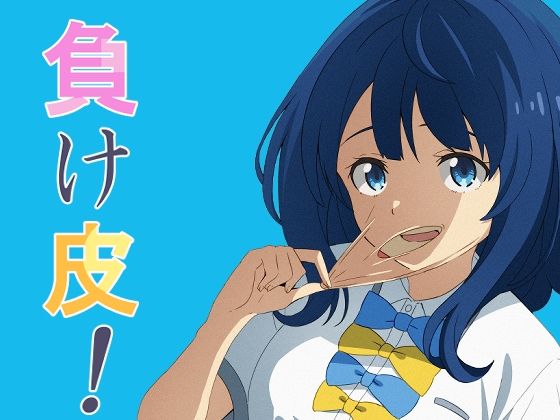 負け皮！(TSF CAFE) [d_453769]