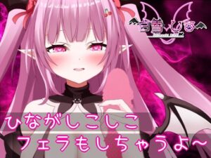 ひながしこしこじゅぽじゅぽ(白雪ひなのにゃんにゃん場) [d_453770]