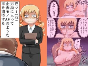 巴マミ（32）男湯に入って企画モノAVのような事を期待する(つぐつぐ) [d_453792]