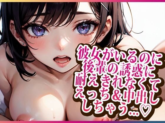 彼女がいるのに後輩の誘惑に耐えきれなくてえっち＆中出ししちゃう…(らみー) [d_453848]