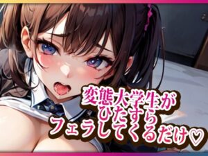 変態大学生がひたすらフェラしてくるだけ(らみー) [d_453851]