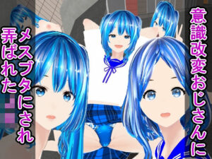 意識改変おじさんにメスブタにされ弄ばれたJK(ハードコア001) [d_453923]