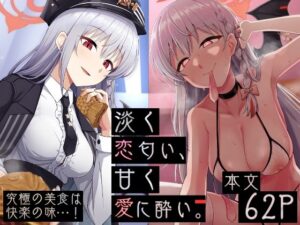 淡く恋匂い、甘く愛に酔い。(骸骨のスペアリブ) [d_453936]