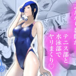 女とふたなりの学園3 テニス部と水泳部(アルカニコ) [d_453940]