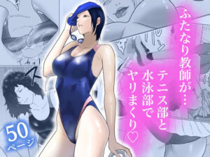 女とふたなりの学園3 テニス部と水泳部(アルカニコ) [d_453940]