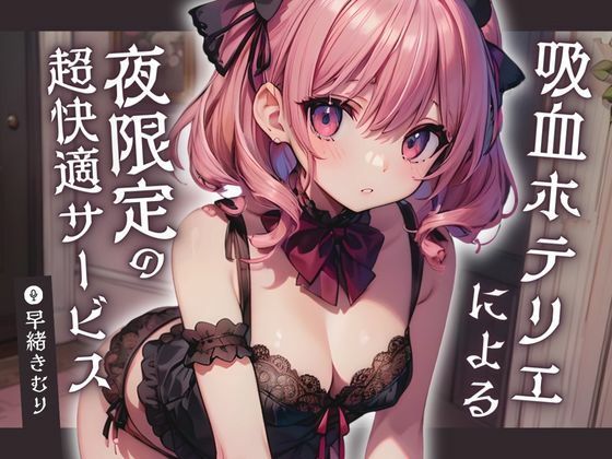 吸血ホテリエによる夜限定の超快適サービス【KU100】(いたずらえっち 〜性癖よ恍惚なれ〜) [d_454065]