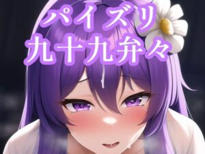 パイズリ九十九弁々(maniacx) [d_249785]