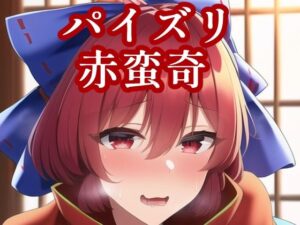 パイズリ赤蛮奇(maniacx) [d_249787]