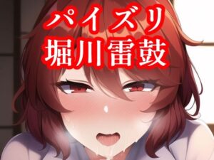 パイズリ堀川雷鼓(maniacx) [d_249949]