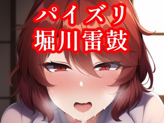 パイズリ堀川雷鼓(maniacx) [d_249949]