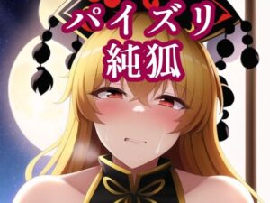 パイズリ純狐(maniacx) [d_249959]